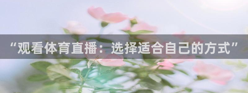 88看球nba直播高清：“观看体育直播：选择适合自己的方式”