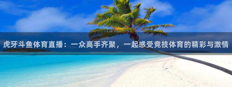 88看球体育直播：虎牙斗鱼体育直播：一众高手齐聚，一起感受竞技体育的精彩与激情