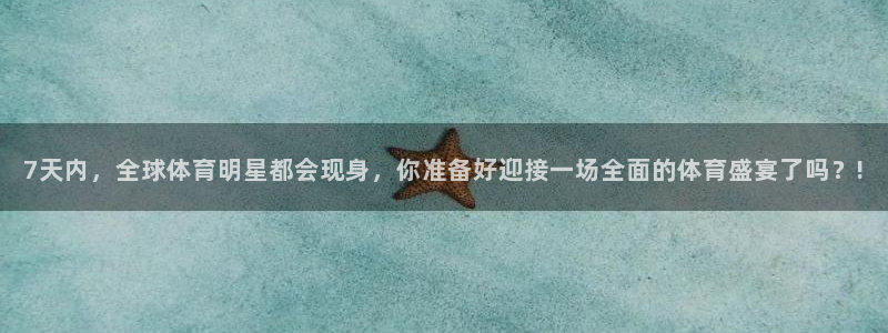 88看球免费直播高清观看：7天内，全球体育明星都会现身，你准备好迎接一场全面的体育盛宴了吗？!
